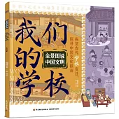 我們的學校