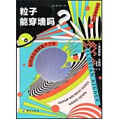 粒子能穿牆嗎?：如何輕鬆理解量子力學