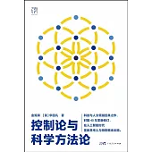 控制論與科學方法論