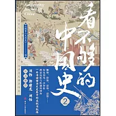 看不夠的中國史(2)