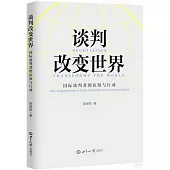 談判改變世界：國際談判者的認知與行動