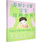 養好2-3歲寶寶百科全書