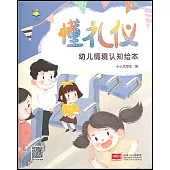 幼兒情境認知繪本：懂禮儀