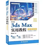 中文版3ds Max實用教程(案例視頻版)