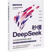 秒懂DeepSeek：讓AI成為你的貼心助手