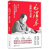 毛澤東怎樣寫文章