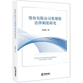 股份有限公司類別股法律制度研究