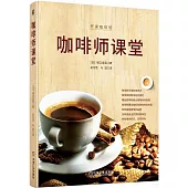 咖啡師課堂