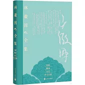 林徽因全集（戲劇、翻譯、日記、中文書信卷）