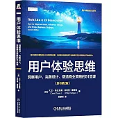 用戶體驗思維：洞察用戶、完善設計、塑造商業策略的51堂課(原書第2版)