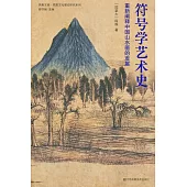 符號學藝術史：重新闡釋中國山水畫的發展