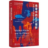 他者中的近代朝鮮：鄰國認知與朝鮮的現代性