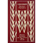 大師和瑪格麗特