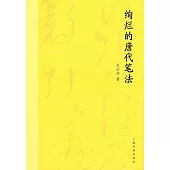 絢爛的唐代筆法