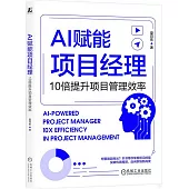 AI賦能項目經理：10倍提升項目管理效率