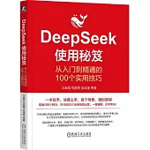 DeepSeek使用秘笈：從入門到精通的100個實用技巧