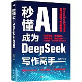 秒懂AI：成為DeepSeek寫作高手