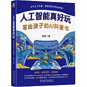 人工智能真好玩：寫給孩子的AI科普書
