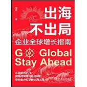 出海不出局：企業全球增長指南