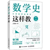 數學史這樣教
