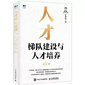 人才梯隊建設與人才培養(第2版)