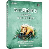 攻擊網絡協議：協議漏洞的發現+利用+保護