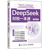 DeepSeek財稅一本通