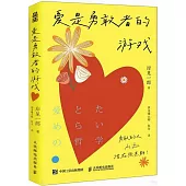 愛是勇敢者的遊戲