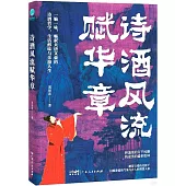 詩酒風流賦華章