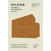 辯證的想象：法蘭克福學派與社會研究所的歷史(1923-1950)