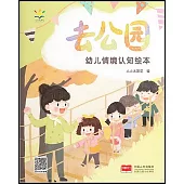 幼兒情境認知繪本：去公園