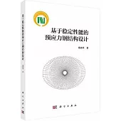 基於穩定性能的預應力鋼結構設計