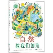 自然教我們創造