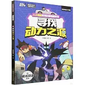 異世界夥伴與機甲戰士：尋找動力之源