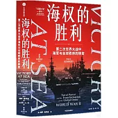 海權的勝利：第二次世界大戰中海軍與全球秩序的轉變