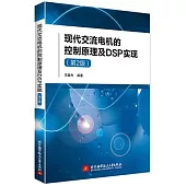 現代交流電機的控制原理及DSP實現(第2版)
