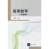 高等數學(基礎版)