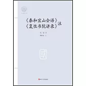 《泰和宜山會語》《復性書院講錄》注