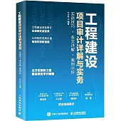 工程建設項目審計詳解與實務：實戰技巧+條文詳解+案例分析