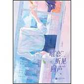 暗戀聽見回聲(全二冊)