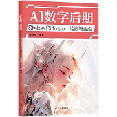 AI數字後期：Stable Diffusion繪畫與合成