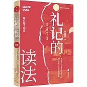 禮記的讀法