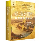 多瑙河畔：哈布斯堡歐洲史