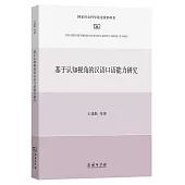 基於認知視角的漢語口語能力研究