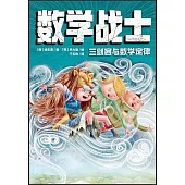 數學戰士：三劍客與數學定律