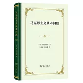 馬克思主義基本問題