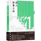 進入故事之林：探究故事的五幕之旅