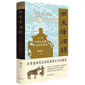 兩宋烽煙錄 第一卷 十世紀後期宋遼和戰實錄