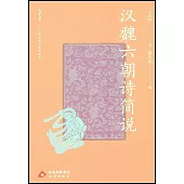 漢魏六朝詩簡說