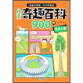 兒童奇趣百科900問：世界之最
